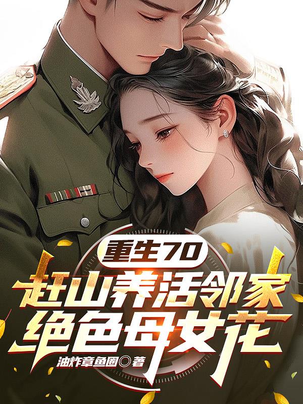 重生70，赶山养活邻家绝色母女