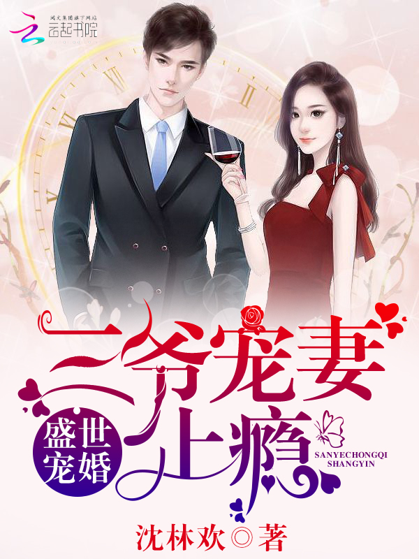 盛世宠婚:三爷宠妻上瘾